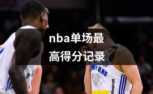 nba单场最高得分记录