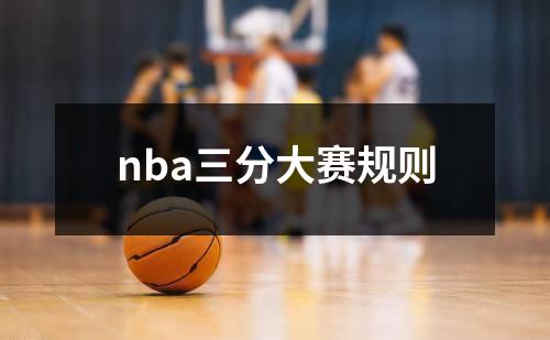 nba三分大赛规则