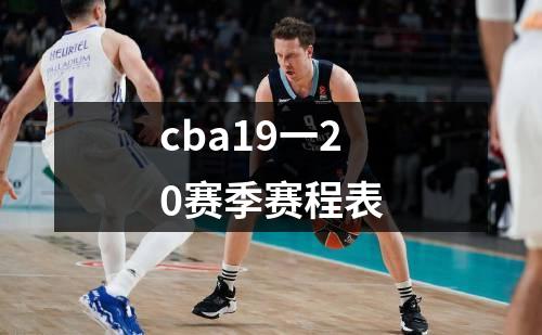 cba19一20赛季赛程表