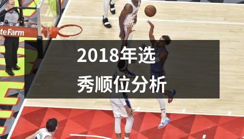 2018年选秀顺位分析