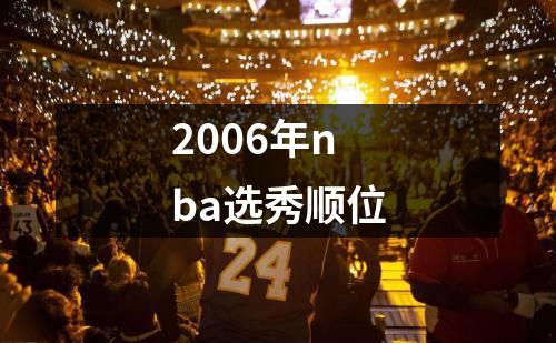 2006年nba选秀顺位