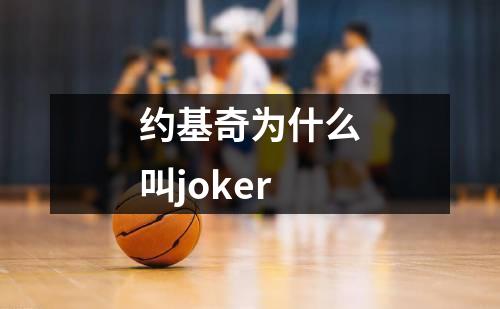 约基奇为什么叫joker