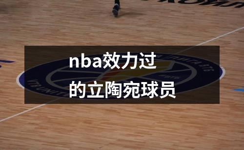 nba效力过的立陶宛球员