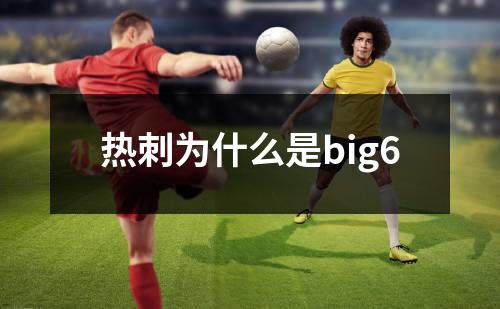 热刺为什么是big6