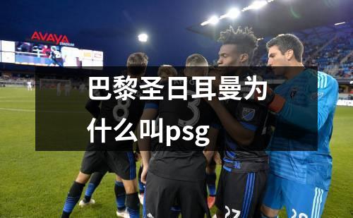 巴黎圣日耳曼为什么叫psg