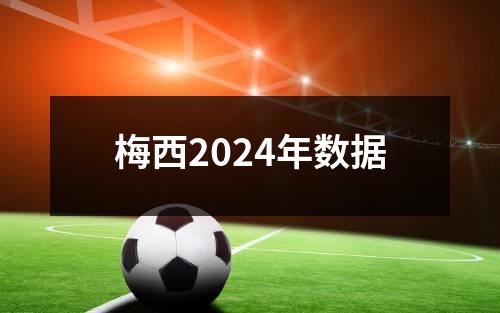 梅西2024年数据