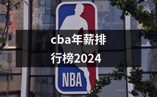 cba年薪排行榜2024