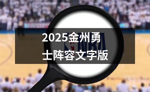 2025金州勇士阵容文字版