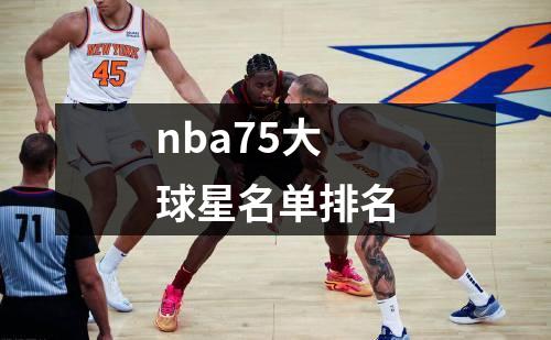 nba75大球星名单排名