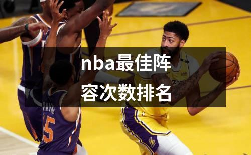 nba最佳阵容次数排名