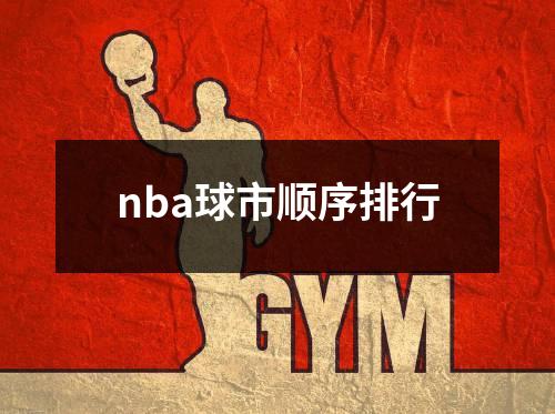 nba球市顺序排行