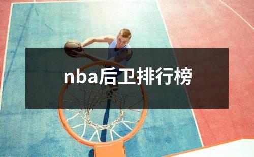 nba后卫排行榜