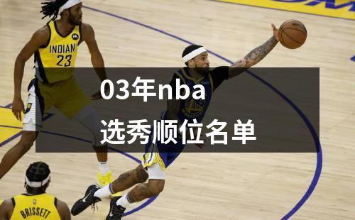 03年nba选秀顺位名单