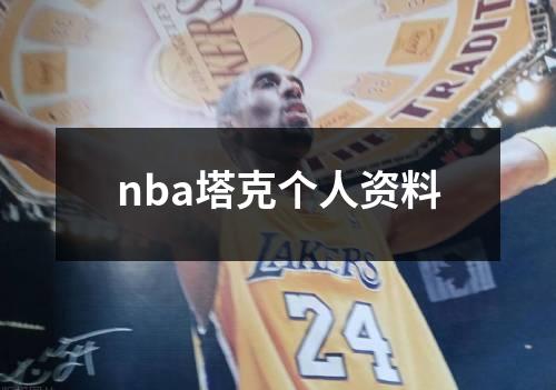 nba塔克个人资料