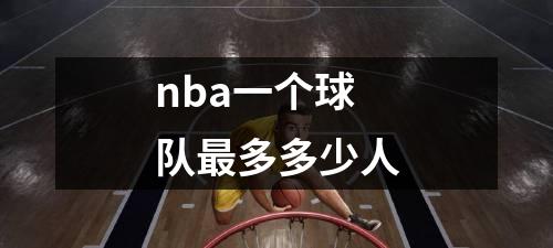 nba一个球队最多多少人