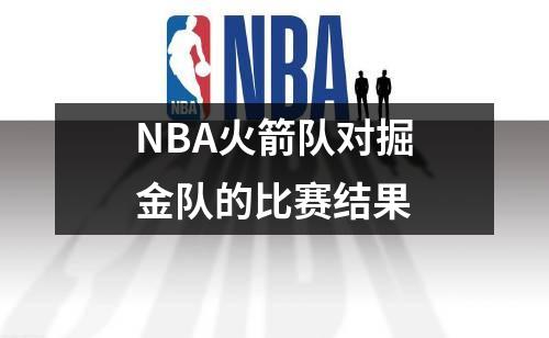 NBA火箭队对掘金队的比赛结果