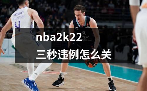 nba2k22三秒违例怎么关