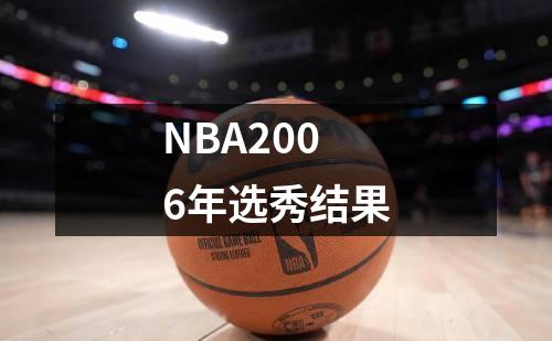 NBA2006年选秀结果