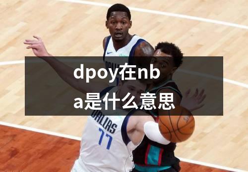 dpoy在nba是什么意思