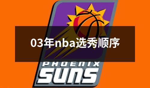 03年nba选秀顺序